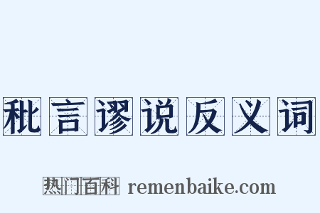 秕言谬说反义词是什么意思的图片
